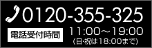 0120-355-325