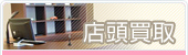 店頭買取