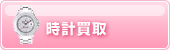時計買取