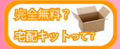 宅配キットって何?