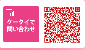 ケータイでお問い合わせ