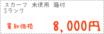 8,000円