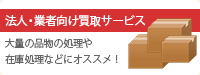 法人・業者向け買取サービス