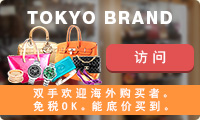 TOKYO BRAND｜Chinese Site