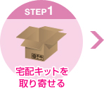 宅配キットを取り寄せる
