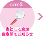 当社にて査定