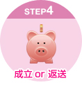 成立or返送