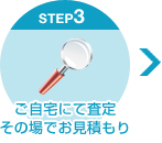 当社にて査定