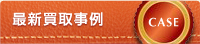 最新買取事例