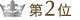 第2位