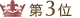 第3位