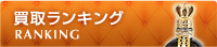 買取ランキング
