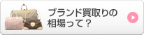 ブランド買取の相場って？