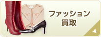 ファッション買取
