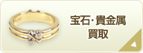 宝石・貴金属買取