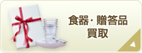 食器・贈答品買取