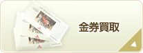 金券買取