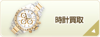 時計買取
