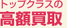 トップクラスの高価買取
