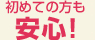 はじめての方も安心