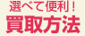 選べて便利!買取方法