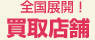 全国展開!買取店舗